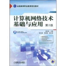 探索網絡世界的基石 《計算機網絡技術基礎與應用(第2版)》導讀